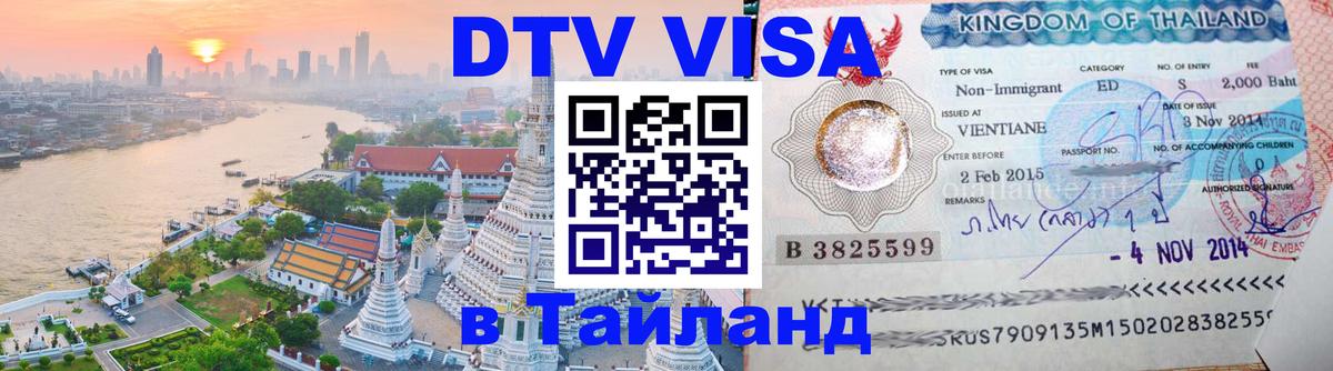 Destination Thailand Visa (DTV виза) 