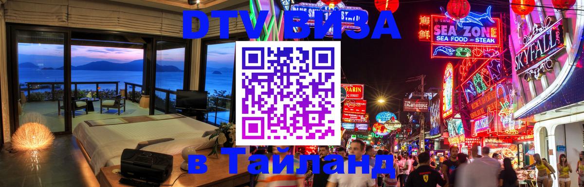 Visa в Таиланд Южно-Сахалинск 